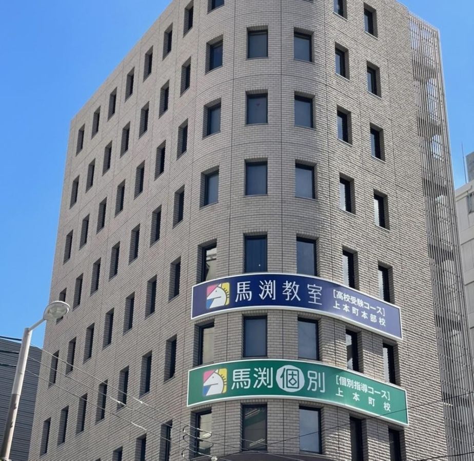 馬渕個別 上本町校2
