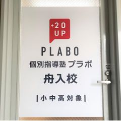 個別指導塾プラボ 教室 2