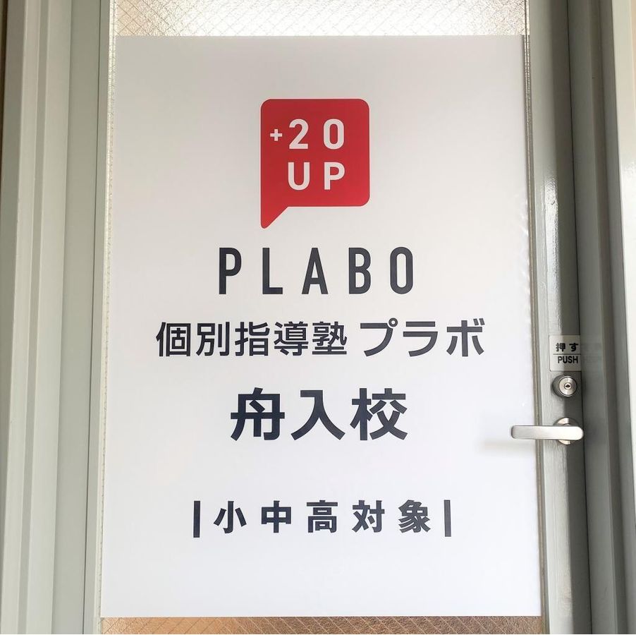 個別指導塾プラボ 教室 2