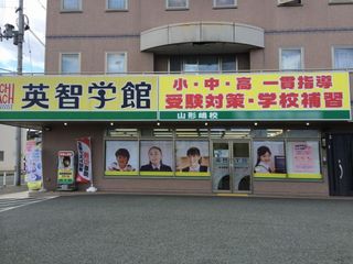 英智学館 山形嶋校12