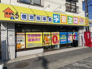 個別指導塾 学習空間 伊丹荒牧教室2