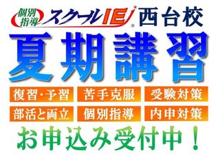 個別指導 スクールIE 西台校14