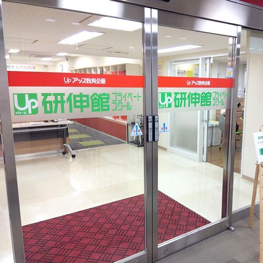 研伸館プライベートスクール　中高一貫・大学受験 天王寺校2