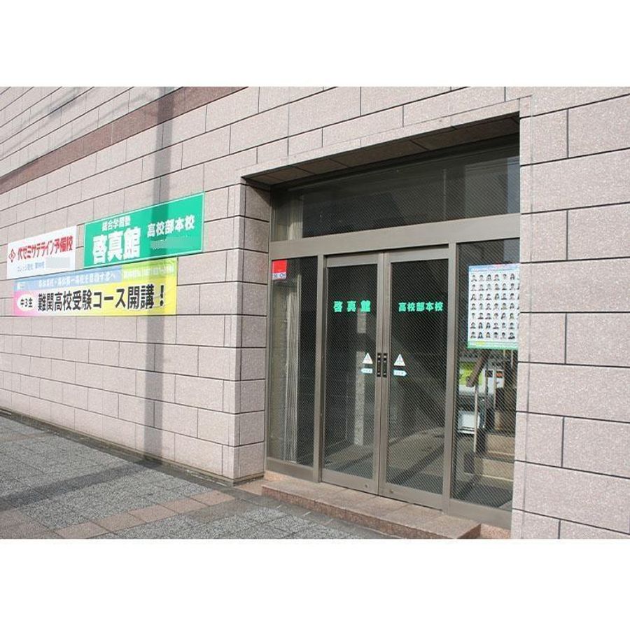 総合学習塾 啓真館 高校部本校3