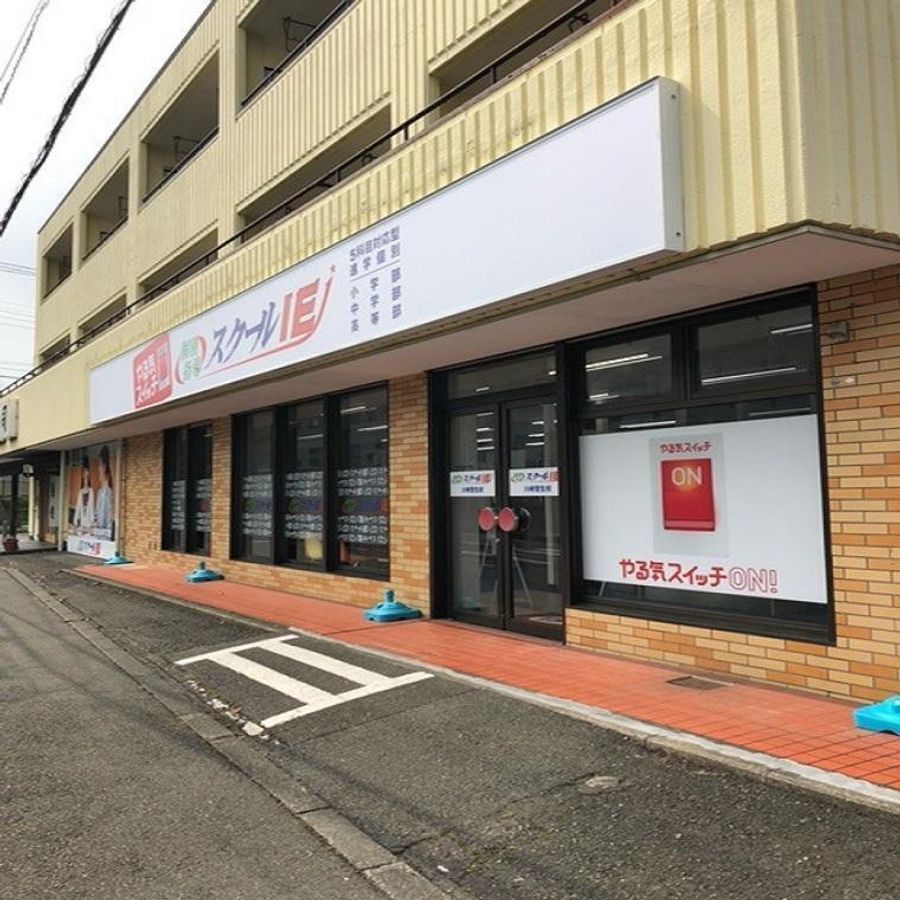 個別指導　スクールＩＥ 川崎菅生校6