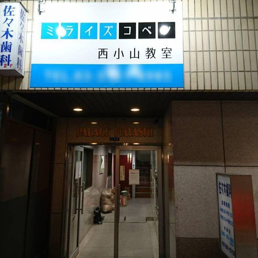 ミライズコベツ 西小山教室2