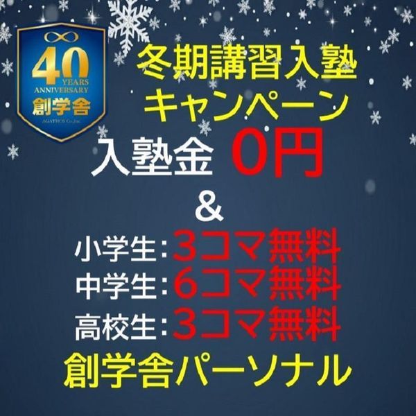 創学舎パーソナルの冬期講習