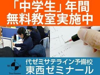 代ゼミサテライン予備校【東西ゼミナール】 教室 0