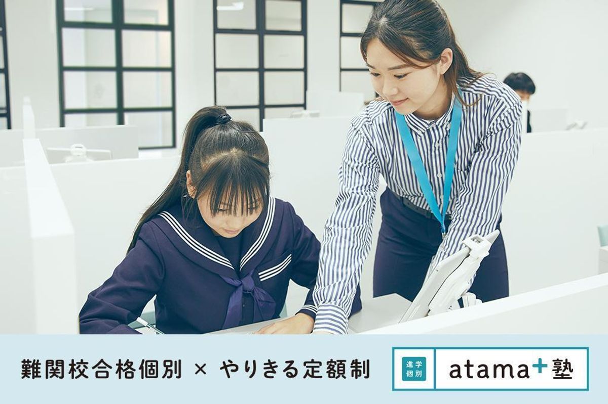 進学個別ａｔａｍａ＋塾 金町校1