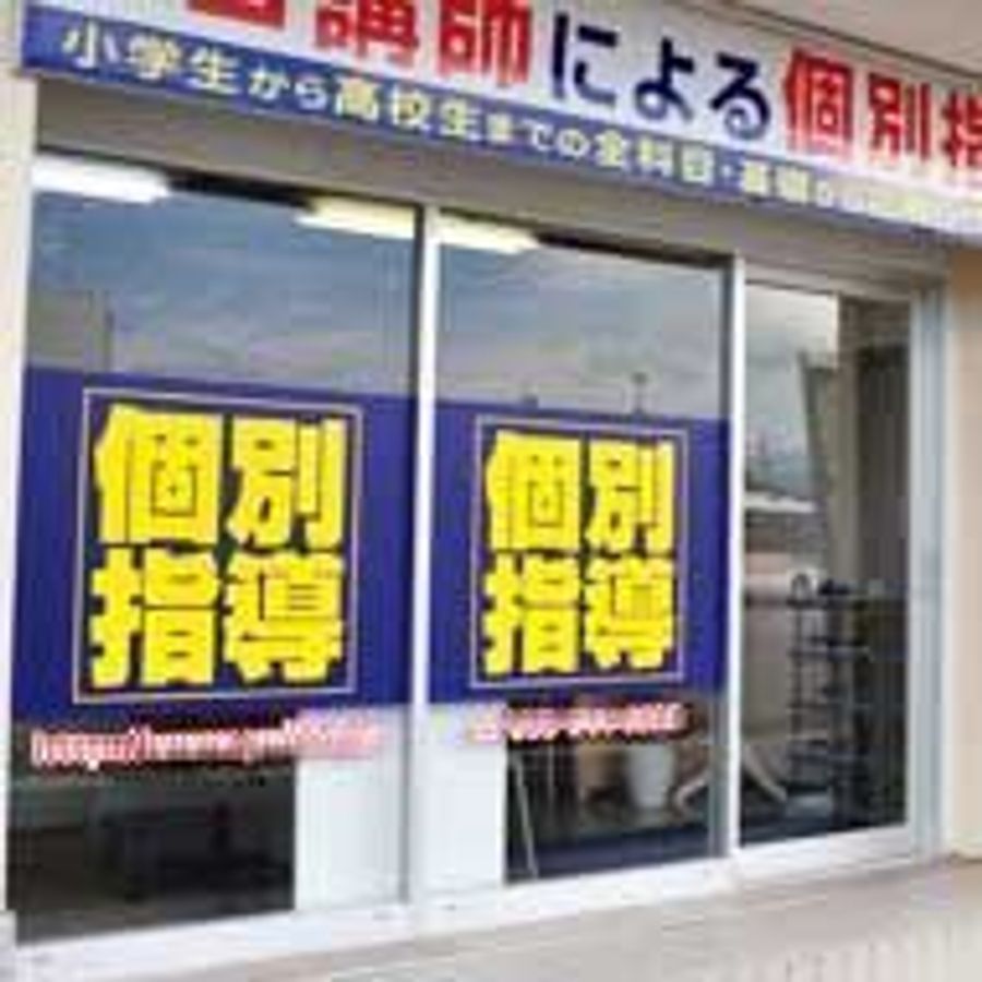 エール学院(静岡県) 伊豆長岡駅前校2