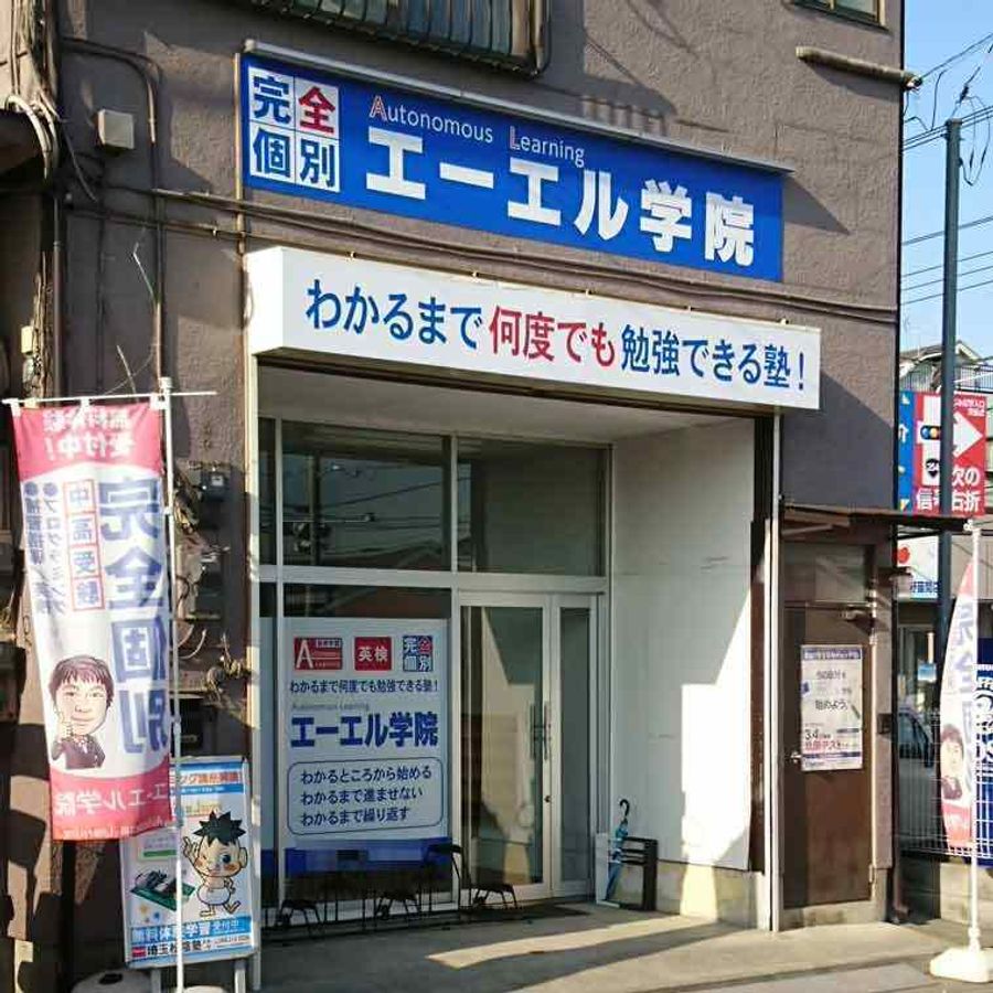 エーエル学院 ふじみ野校3