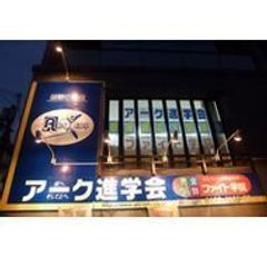 アーク進学会 教室 1