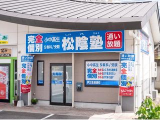 完全個別 松陰塾 伊万里錦通校2