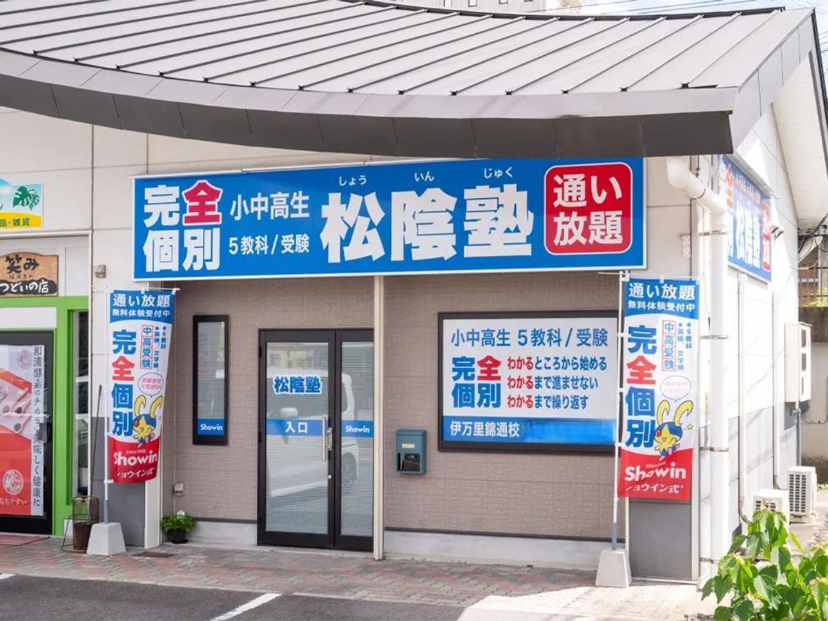 完全個別 松陰塾 伊万里錦通校2