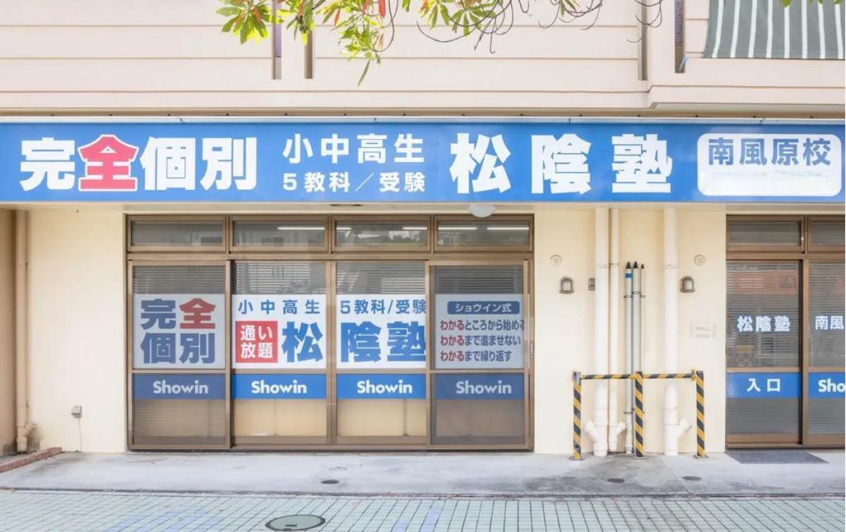 完全個別 松陰塾 南風原校2