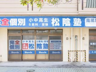 完全個別 松陰塾 南風原校2