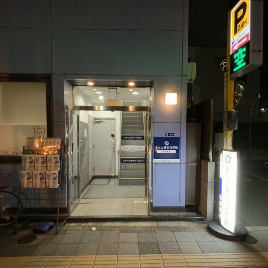 みなと個別指導塾9