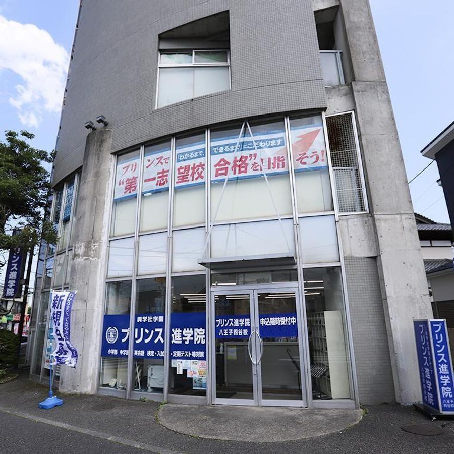 興学社学園 プリンス進学院 八王子四谷校2