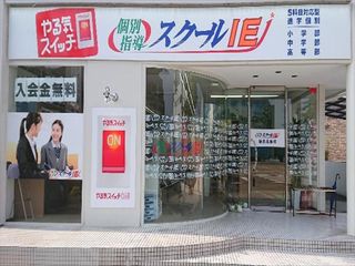 個別指導 スクールIE 北島校2