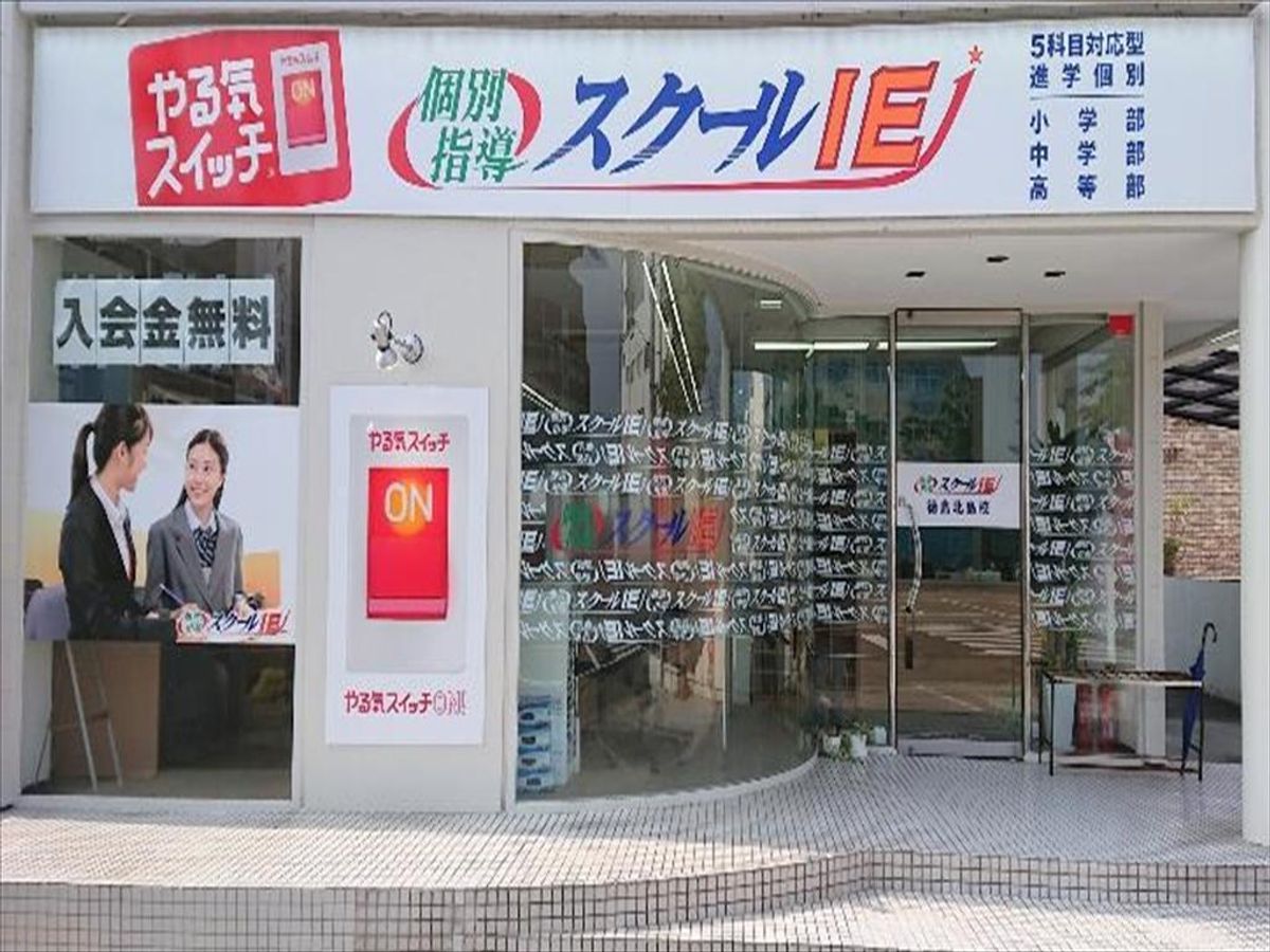 個別指導　スクールＩＥ 北島校2