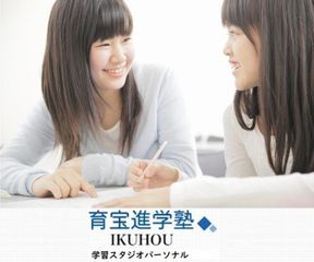 育宝進学塾 学習スタジオパーソナル 教室 0