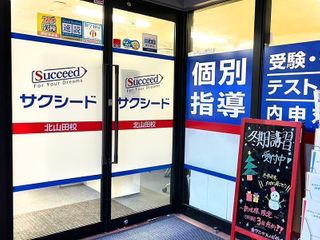 個別指導学院サクシード 教室 2