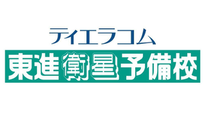 東進衛星予備校【ティエラコム】