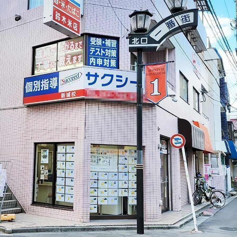 個別指導学院サクシード 新城校2