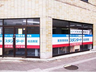 個別指導塾スタンダード 佐古教室2