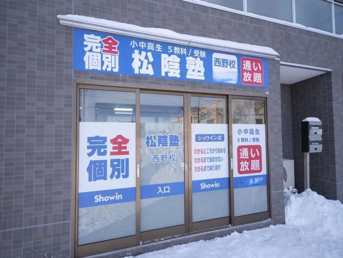 完全個別 松陰塾 西野校2