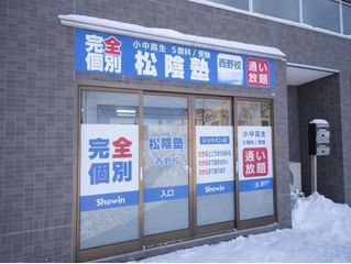 完全個別 松陰塾 教室 1