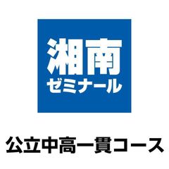 湘南ゼミナール　公立中高一貫コース／神奈川公立中高一貫校受検 菊名の紹介