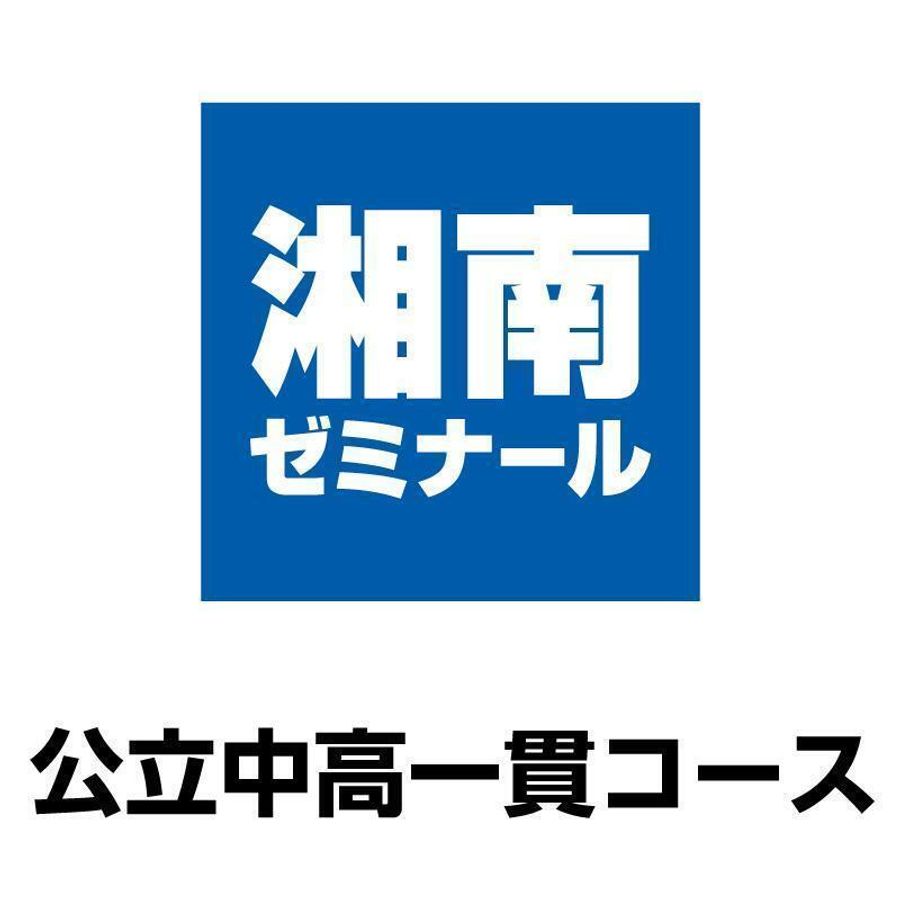 湘南ゼミナール　公立中高一貫コース／神奈川公立中高一貫校受検 菊名1