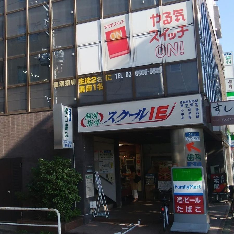 個別指導 スクールIE 小竹向原校2