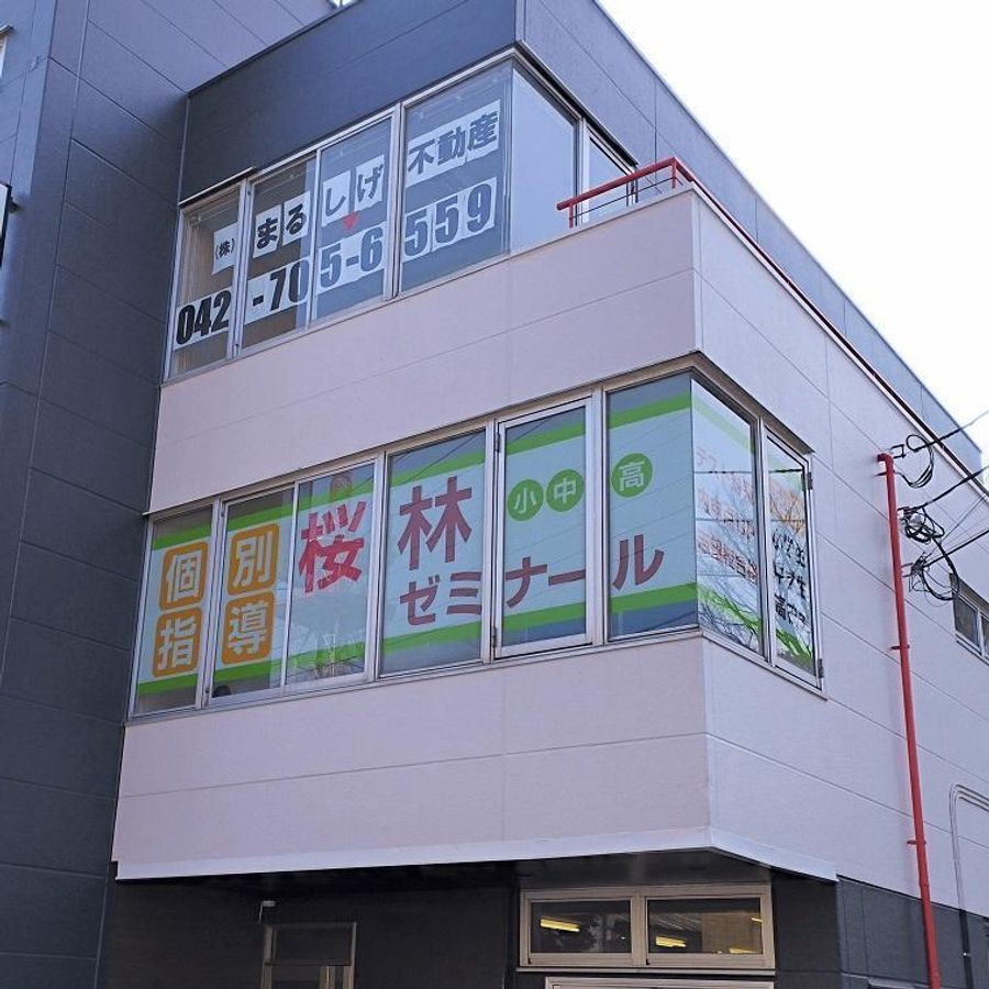 桜林ゼミナール 本校2