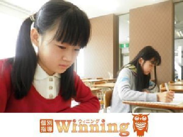 個別指導ウィニングの冬期講習