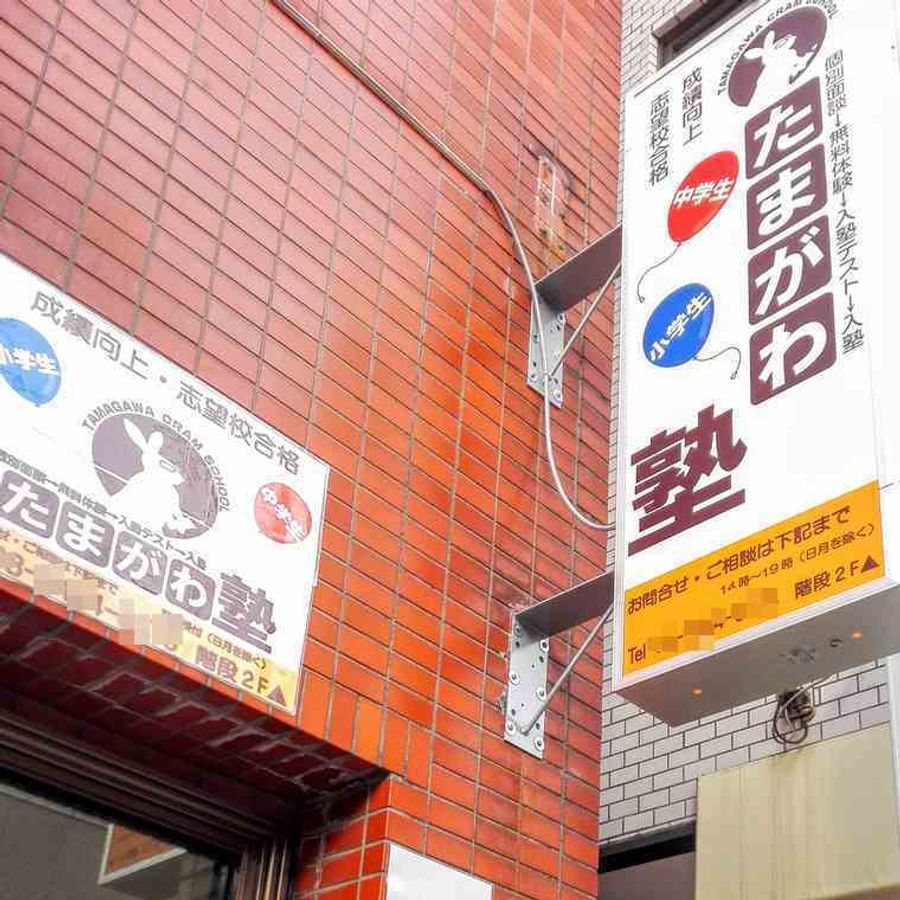 たまがわ塾 本部教室6