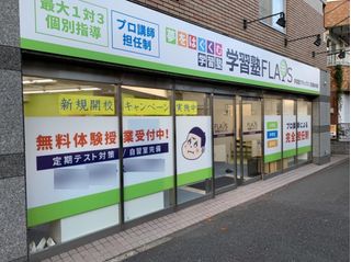 学習塾フラップス個別指導部 武蔵新城校2