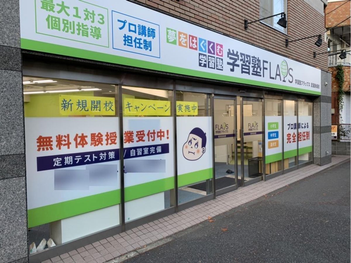 学習塾フラップス個別指導部 武蔵新城校2