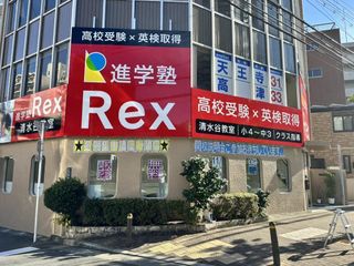 進学塾Ｒｅｘ 教室 1