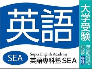 英語専科塾SEA 教室 0