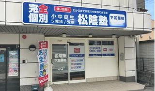 完全個別　松陰塾 教室 1