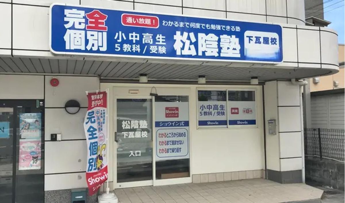 完全個別　松陰塾 下瓦屋校2