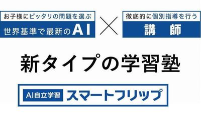スマートフリップ 梅島校