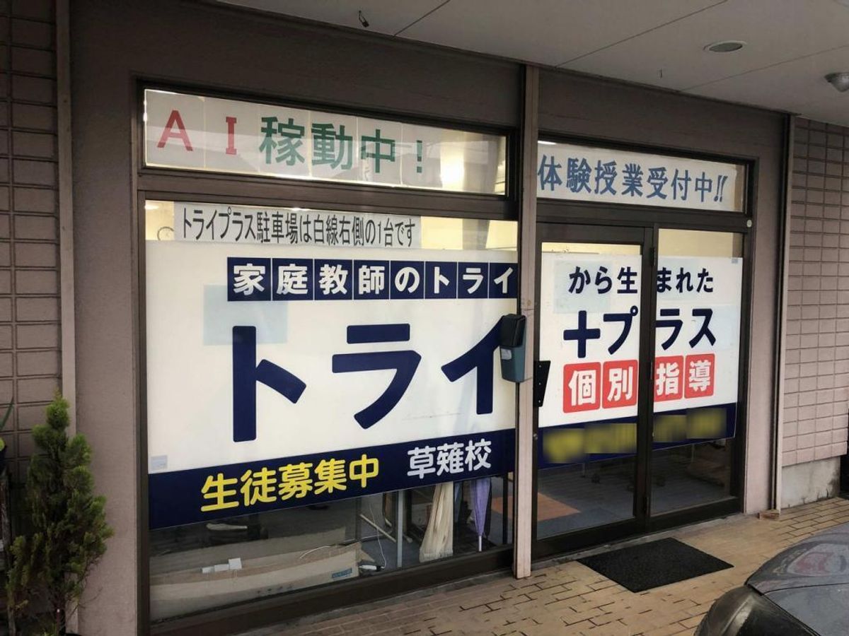 個別指導塾 トライプラス 草薙校2