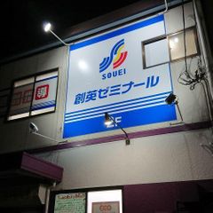 創英ゼミナール 綱島東校7