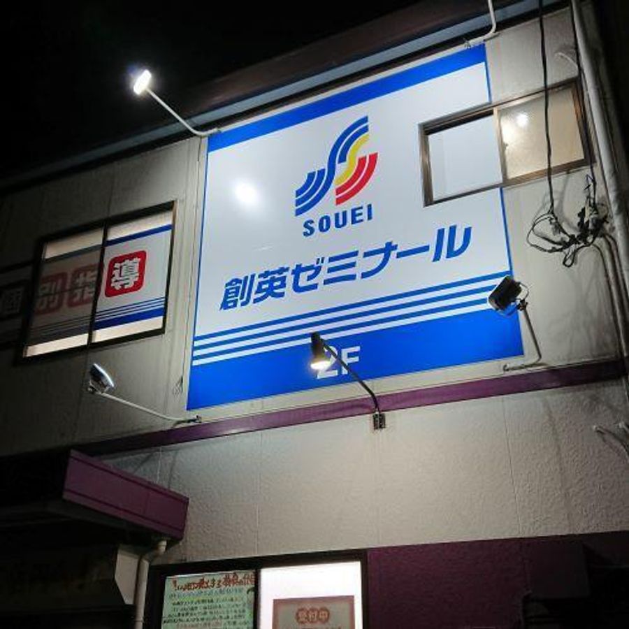 創英ゼミナール 綱島東校7