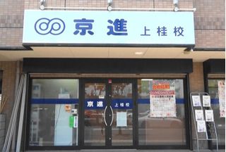 京進の中学・高校受験TOPΣ 上桂校2