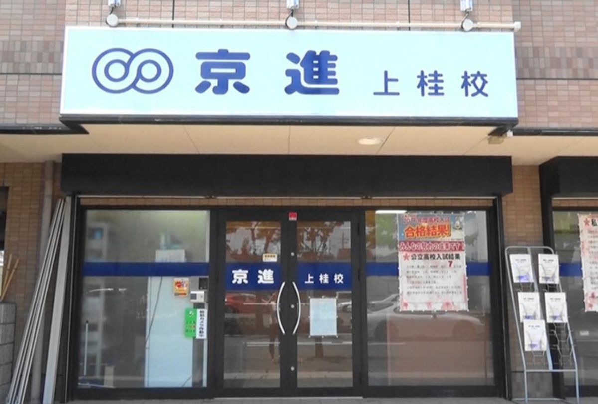 京進の中学・高校受験TOPΣ 上桂校2