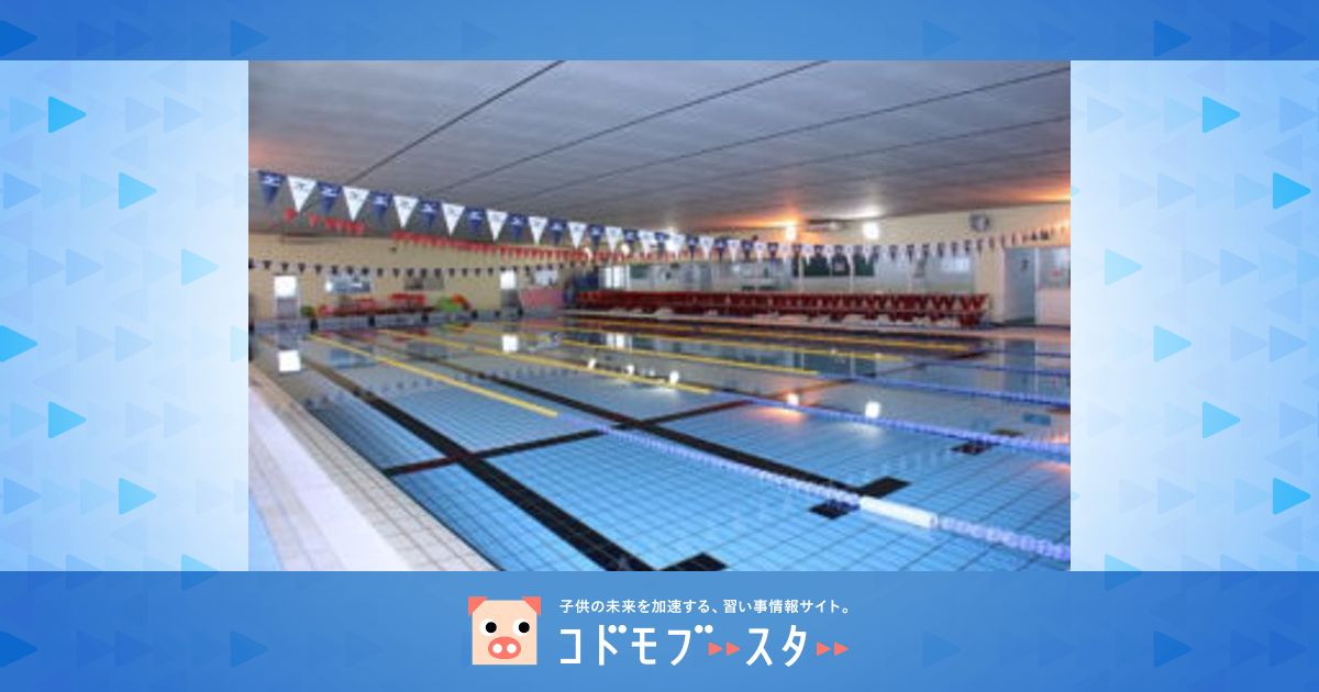 スウィン大宮スイミングスクール南校の口コミ・評判口コミ・体験申込子供の習い事口コミ検索サイト【コドモブースター】 スウィン大宮スイミングスクール南校の口コミ・評判口コミ・体験申込子供の習い事口コミ検索サイト【コドモブースター】